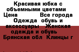 Красивая юбка с объемными цветами › Цена ­ 1 500 - Все города Одежда, обувь и аксессуары » Женская одежда и обувь   . Брянская обл.,Клинцы г.